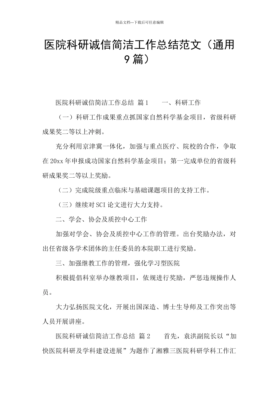 医院科研诚信简洁工作总结范文_第1页