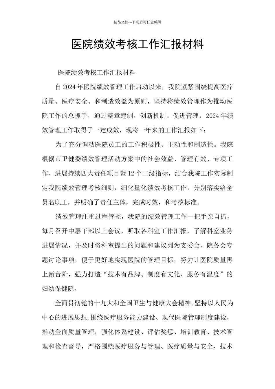 医院绩效考核工作汇报材料_第1页