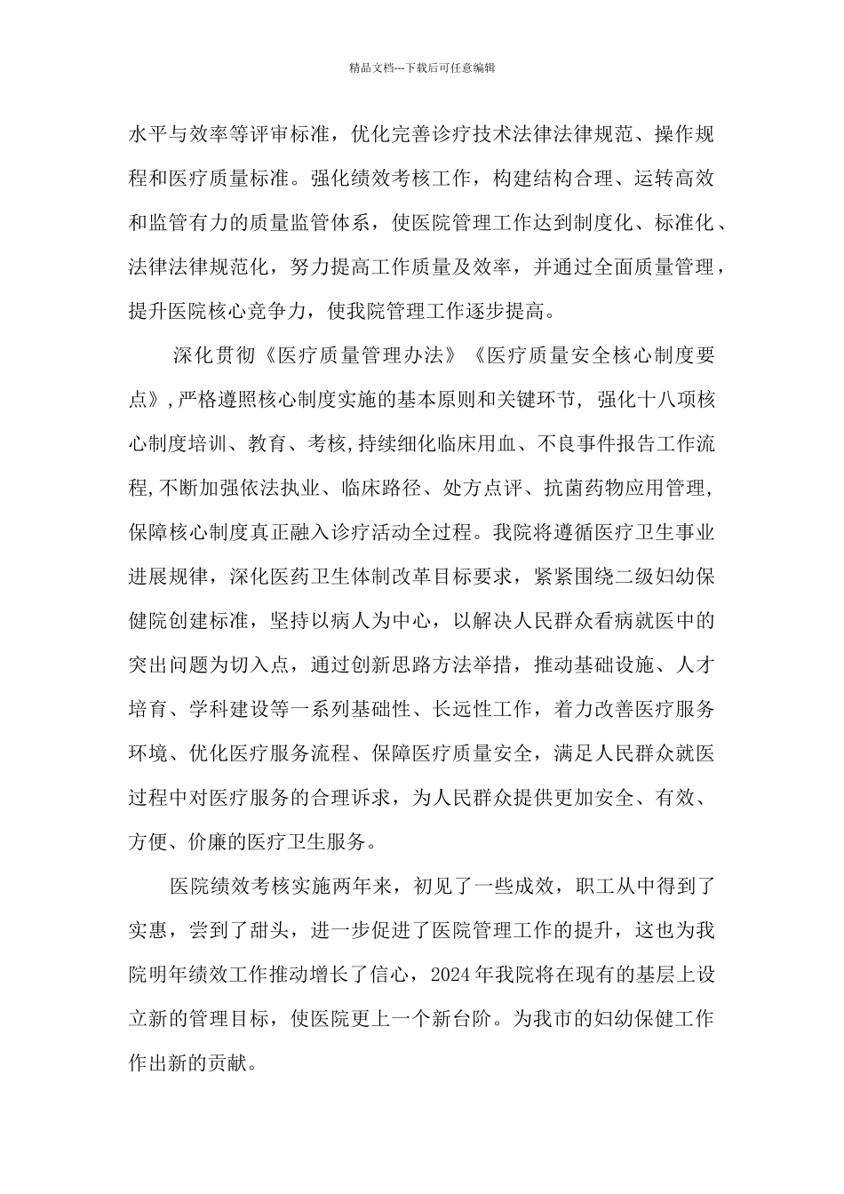 医院绩效考核工作汇报材料_第2页