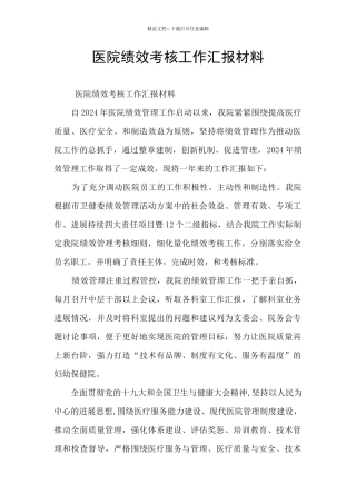 医院绩效考核工作汇报材料