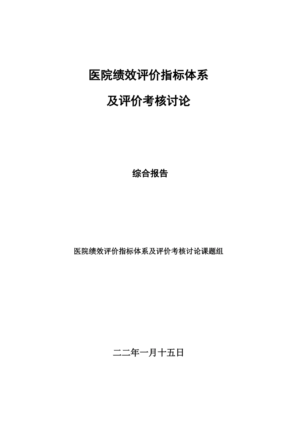 医院绩效评价指标体系及评价考核研究_第1页