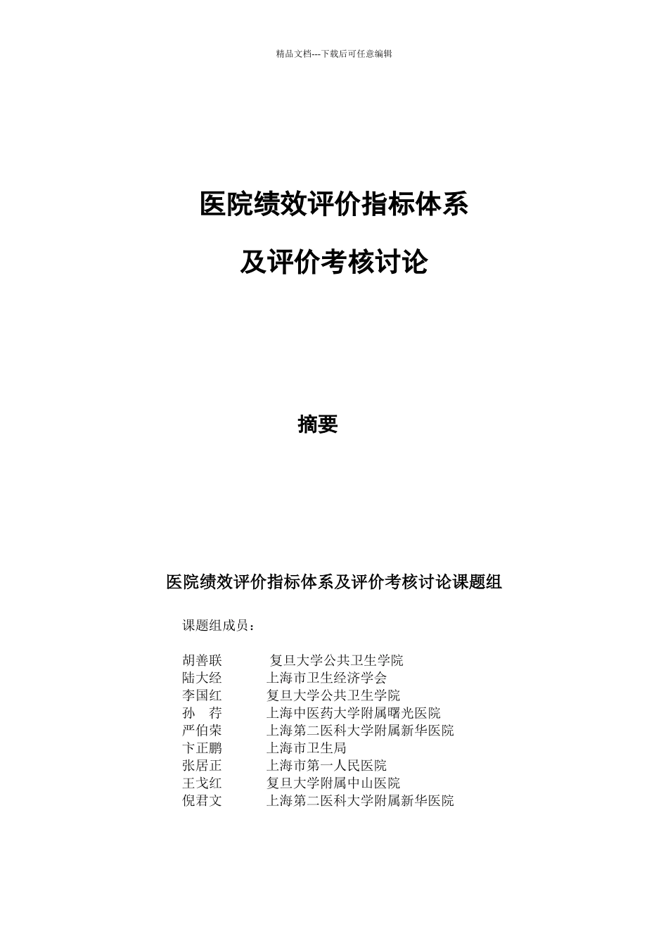 医院绩效评价指标体系及评价考核研究_第2页