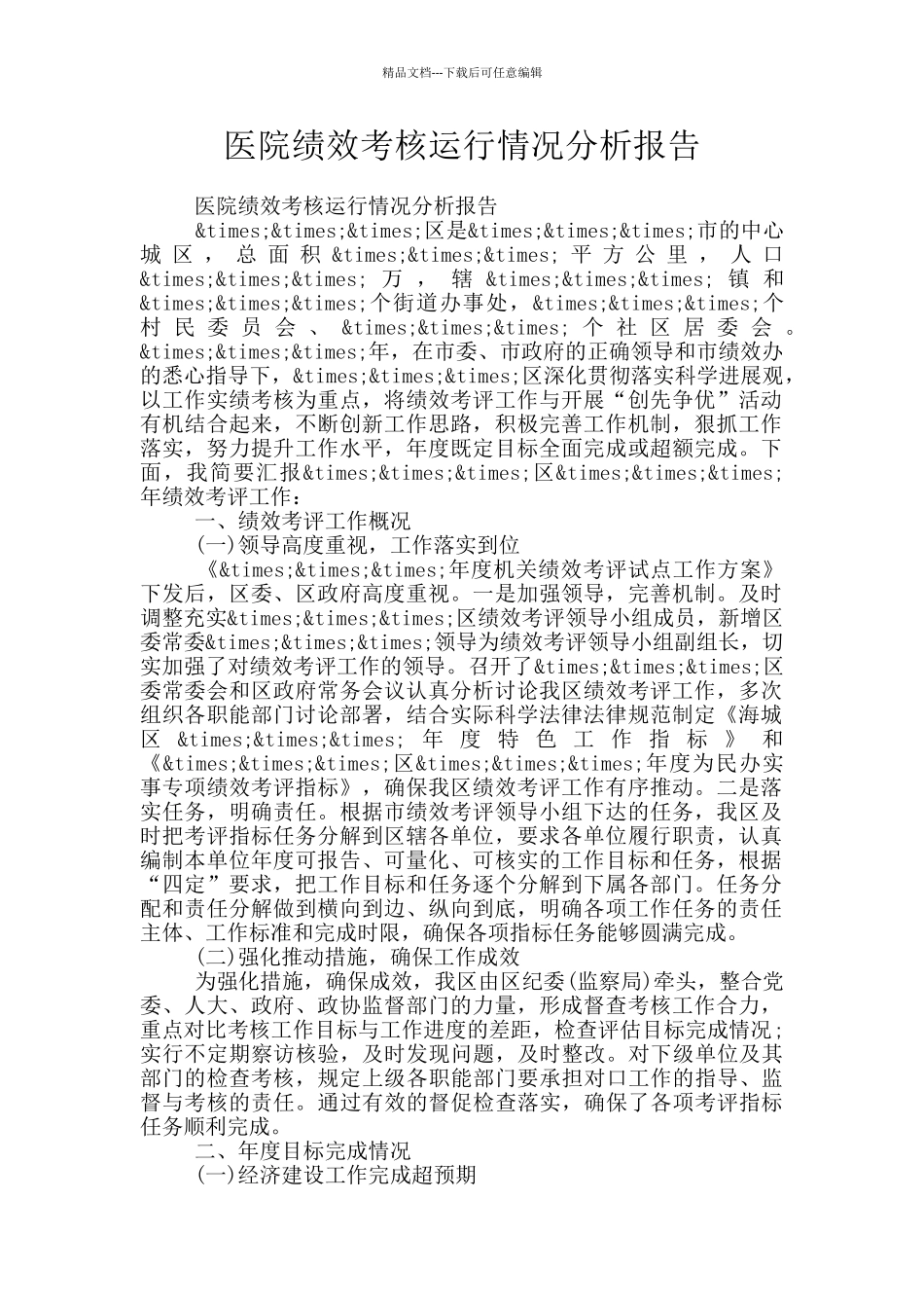 医院绩效考核运行情况分析报告_第1页