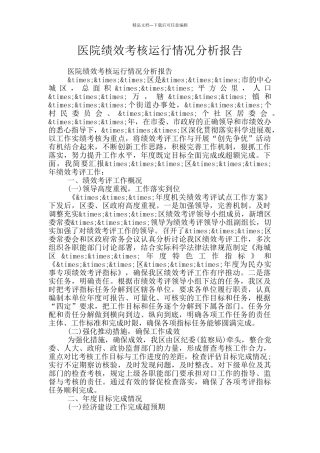 医院绩效考核运行情况分析报告