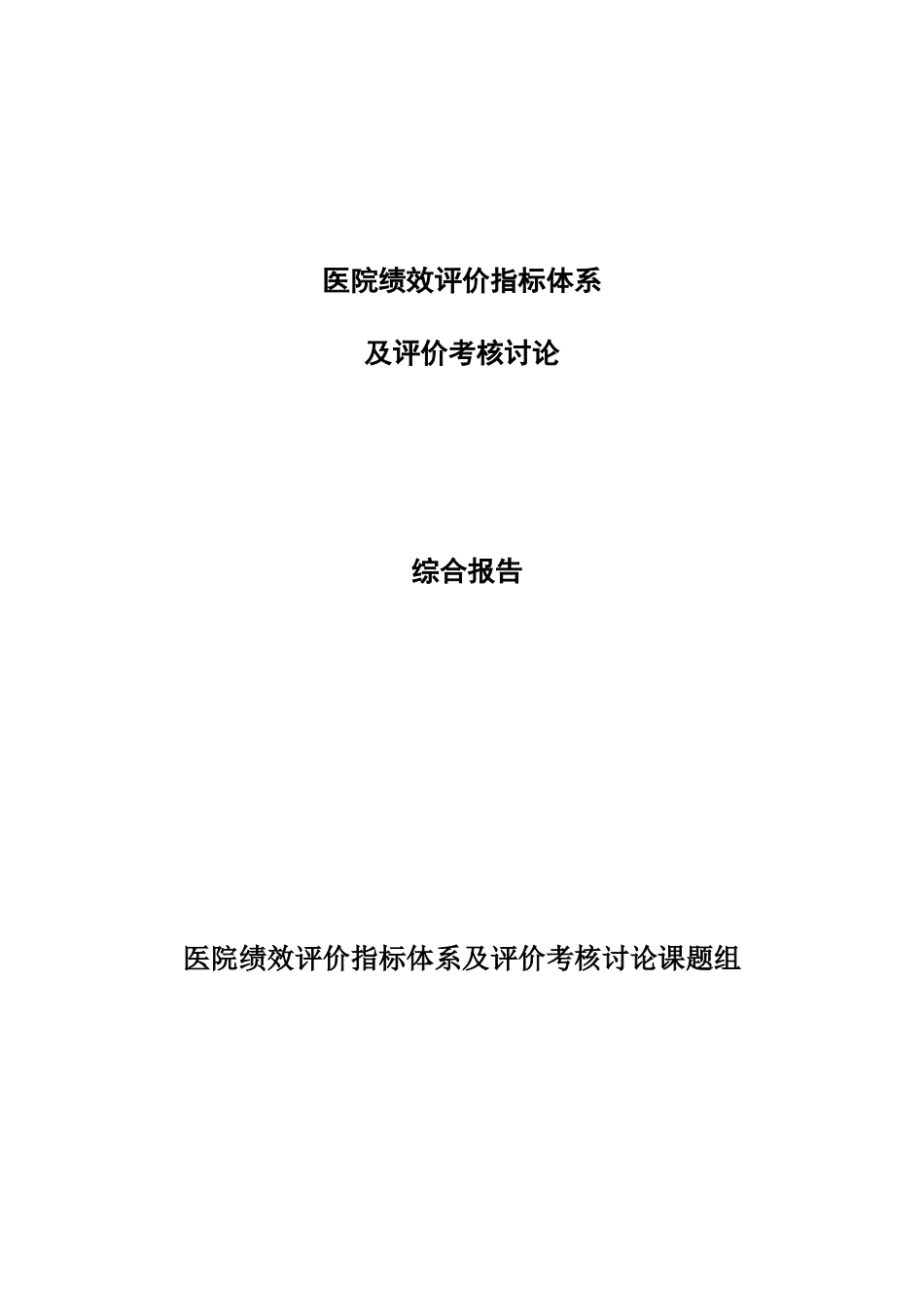 医院绩效考核评价指标研究体系_第1页