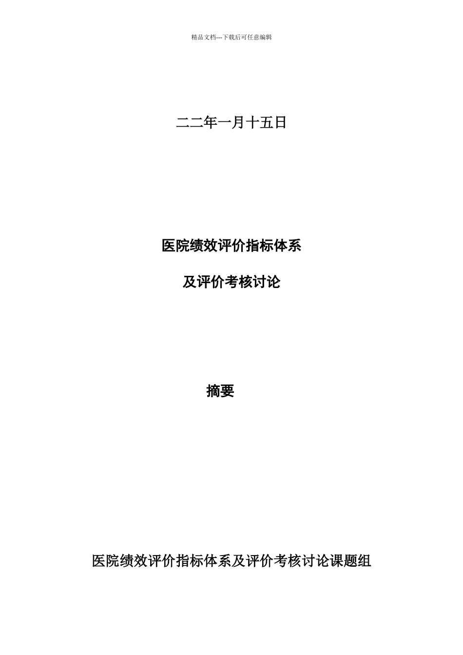 医院绩效考核评价指标研究体系_第2页