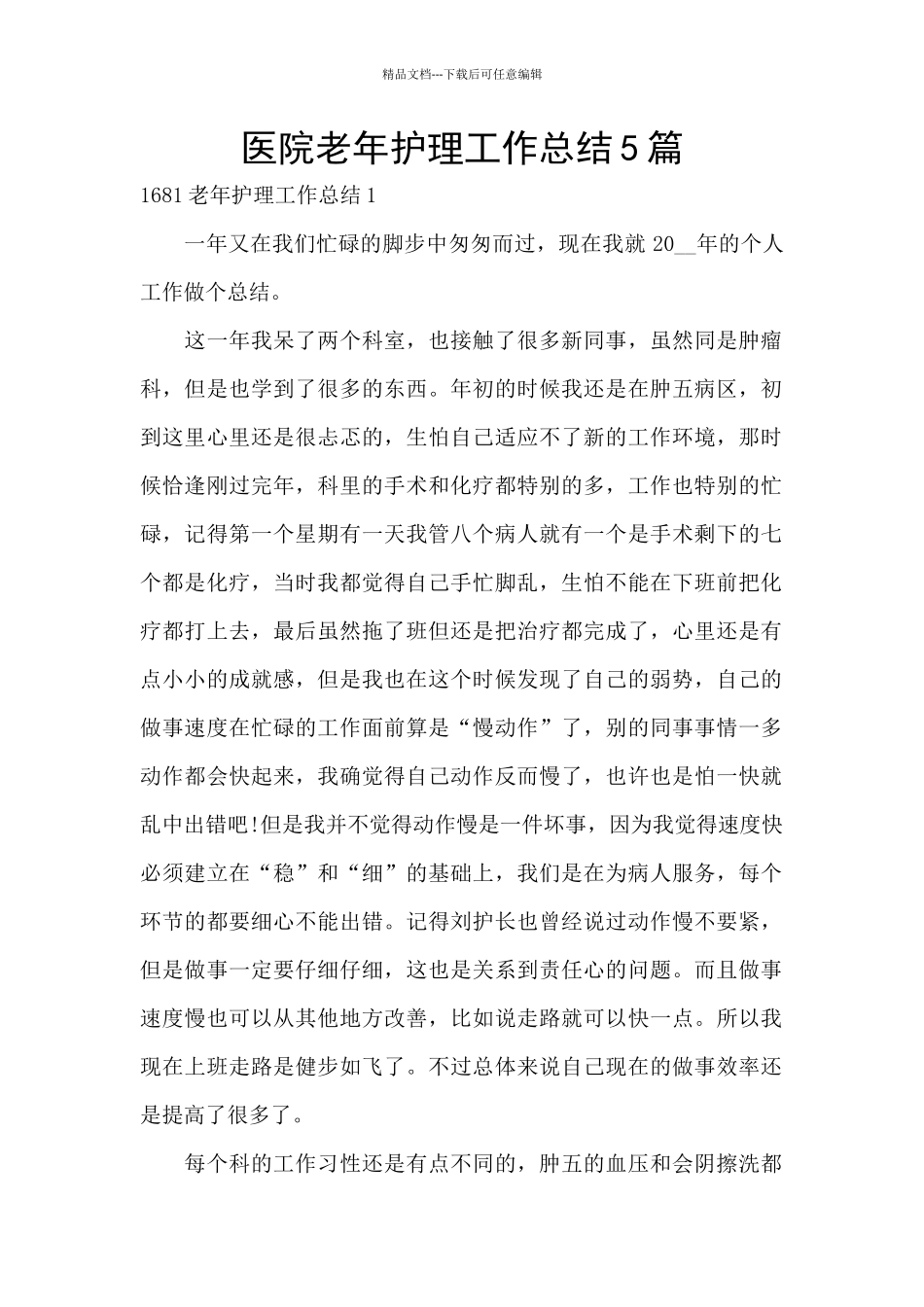 医院老年护理工作总结5篇_第1页