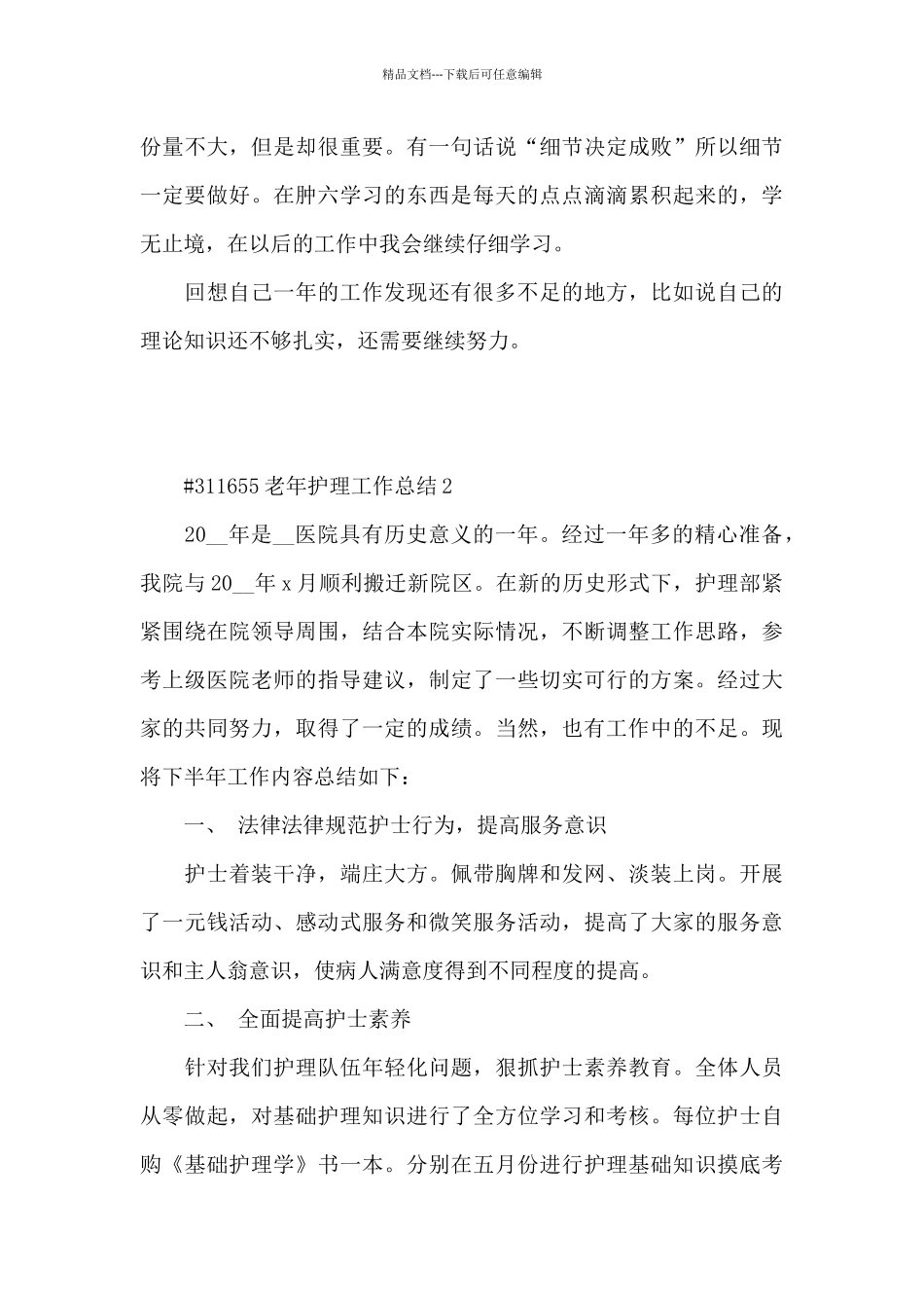 医院老年护理工作总结5篇_第3页