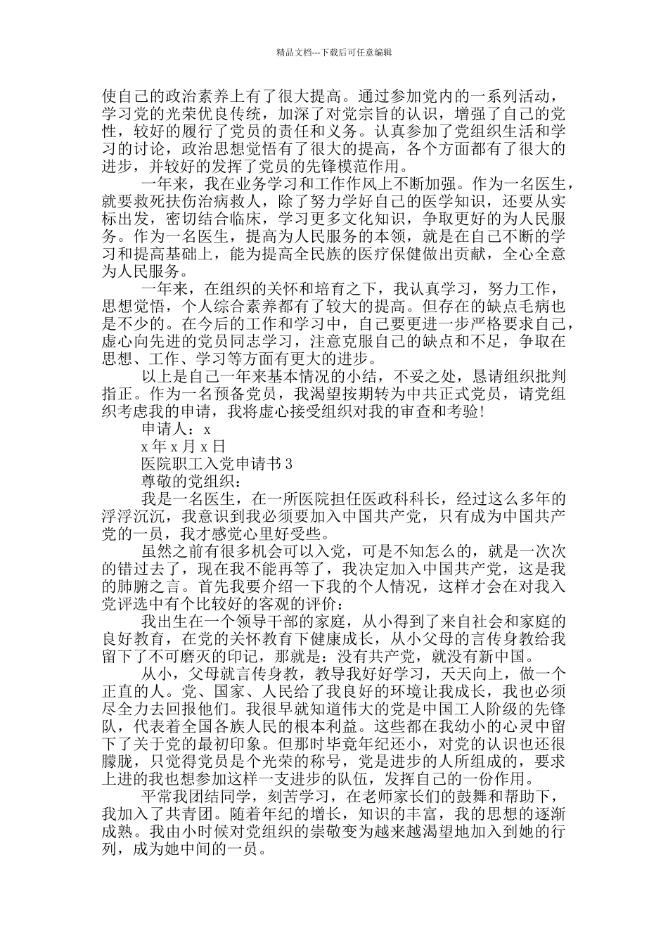 医院职工入党申请书范文2024_第2页