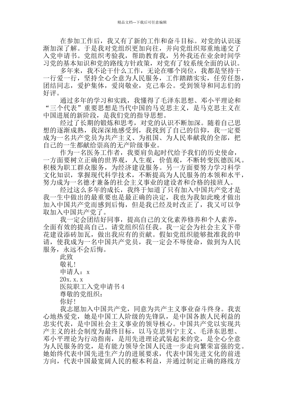 医院职工入党申请书范文2024_第3页