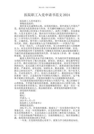 医院职工入党申请书范文2024