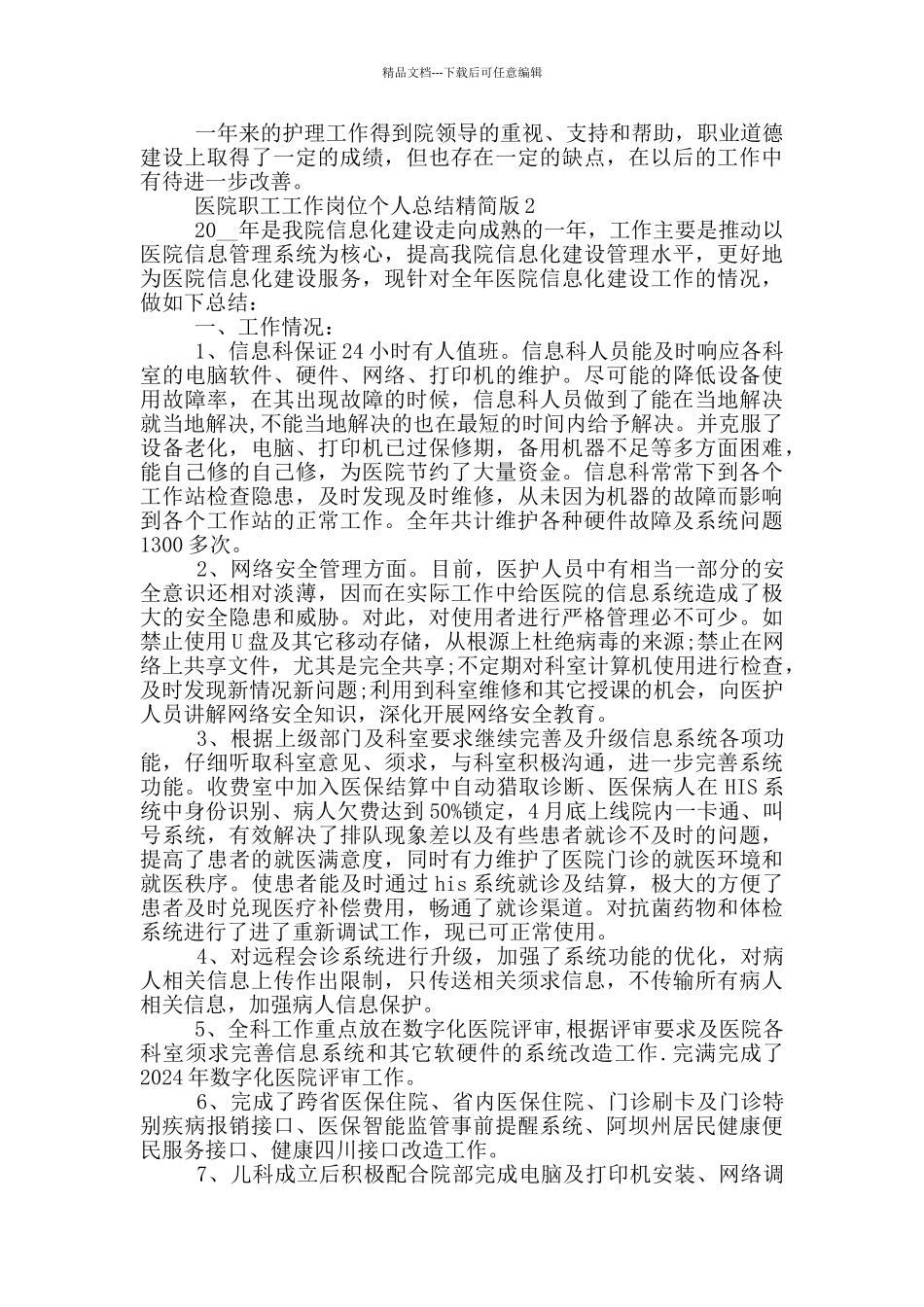 医院职工工作岗位个人总结精简版_第2页
