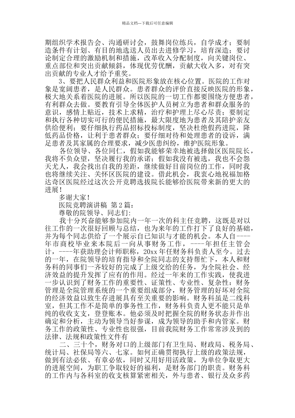 医院竞聘演讲稿(20篇)_第2页