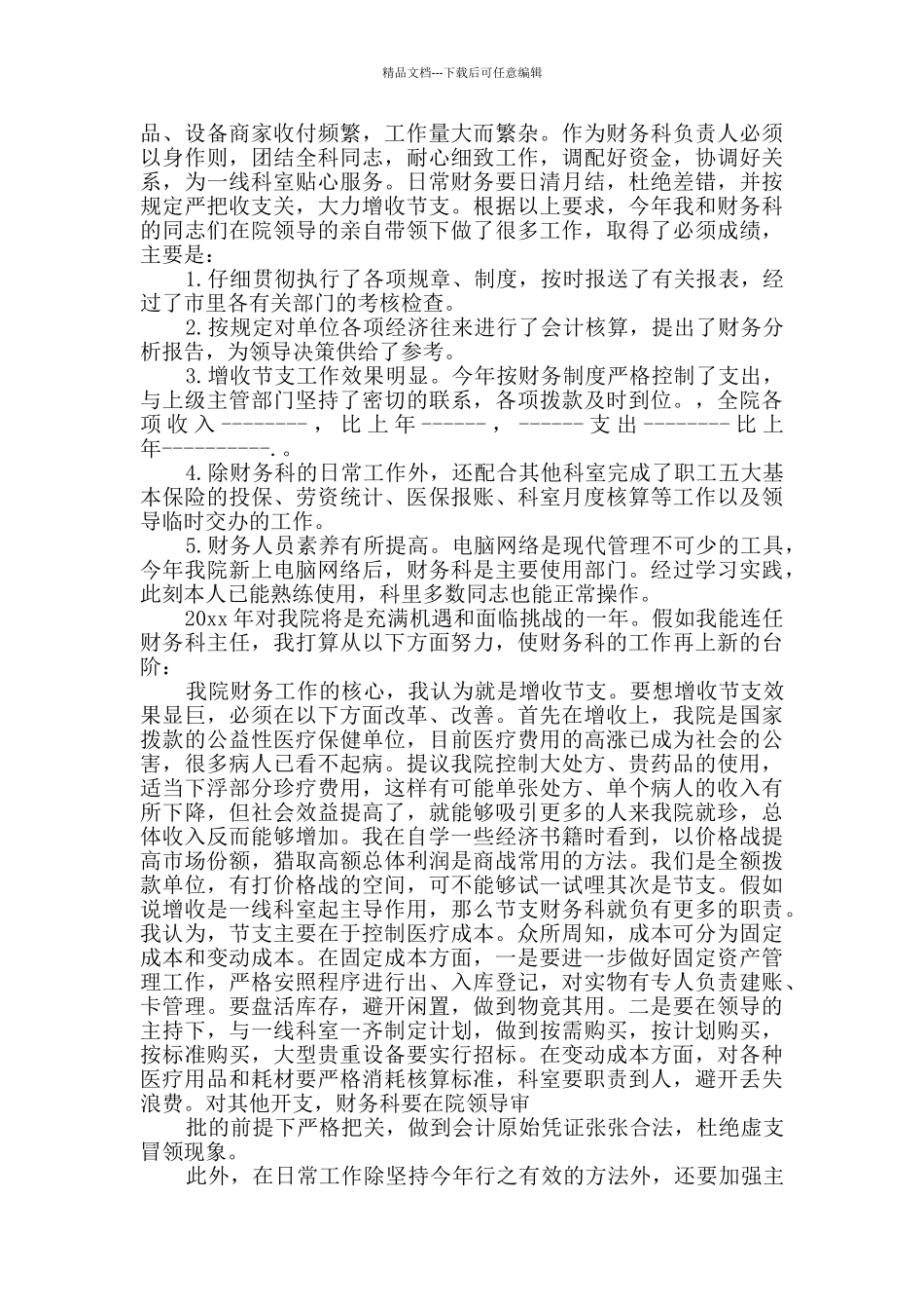 医院竞聘演讲稿(20篇)_第3页