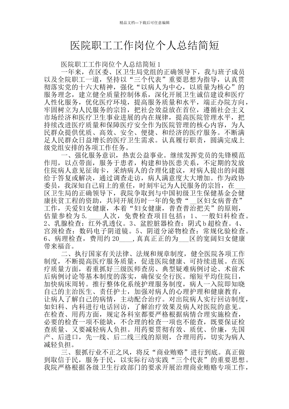 医院职工工作岗位个人总结简短_第1页