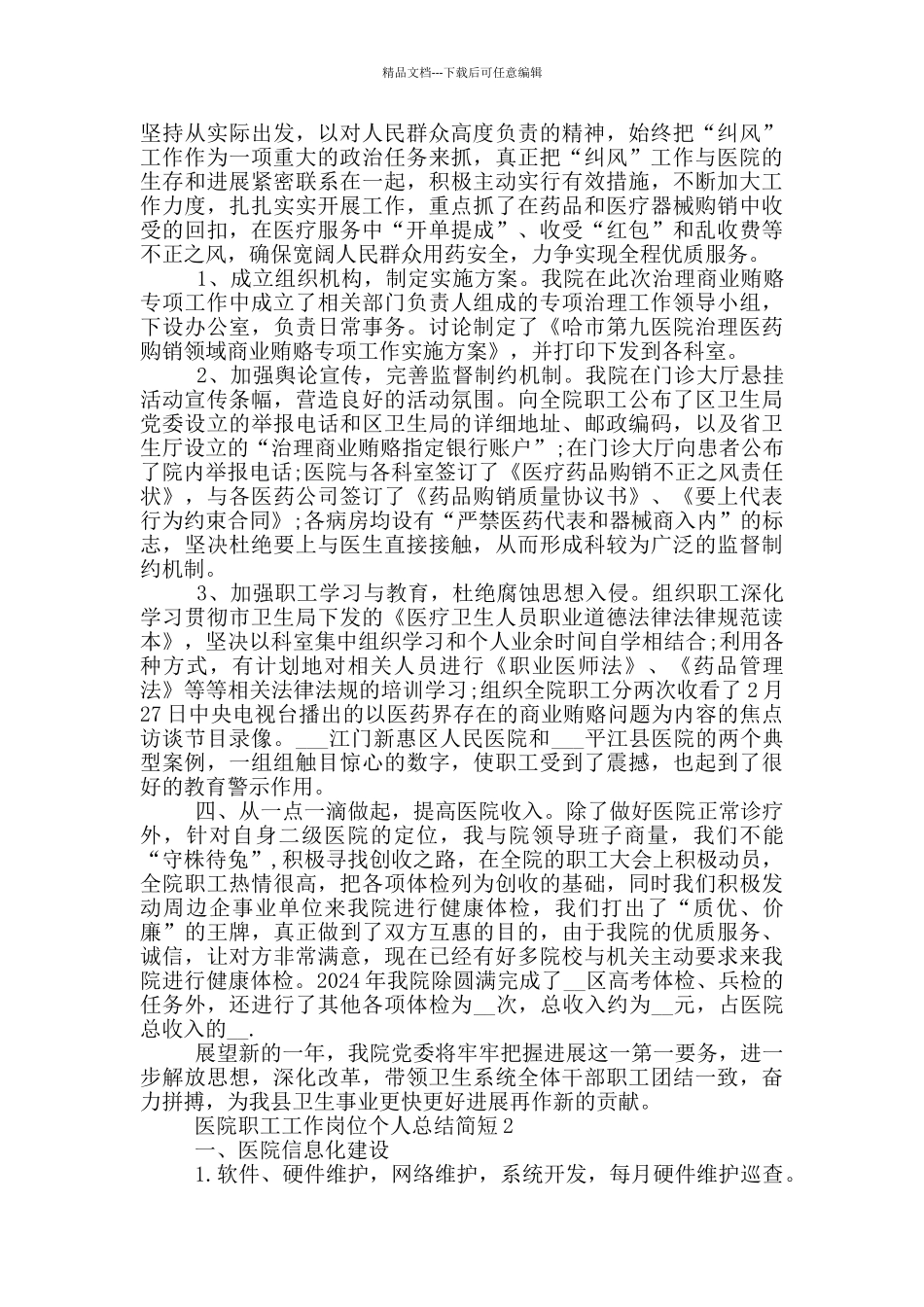 医院职工工作岗位个人总结简短_第2页