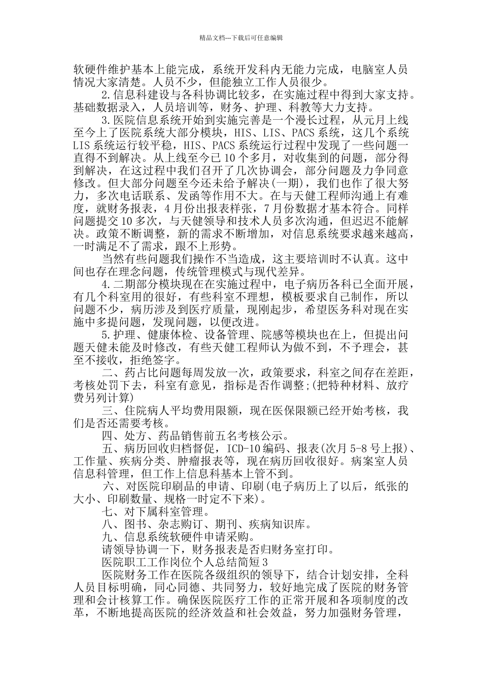 医院职工工作岗位个人总结简短_第3页