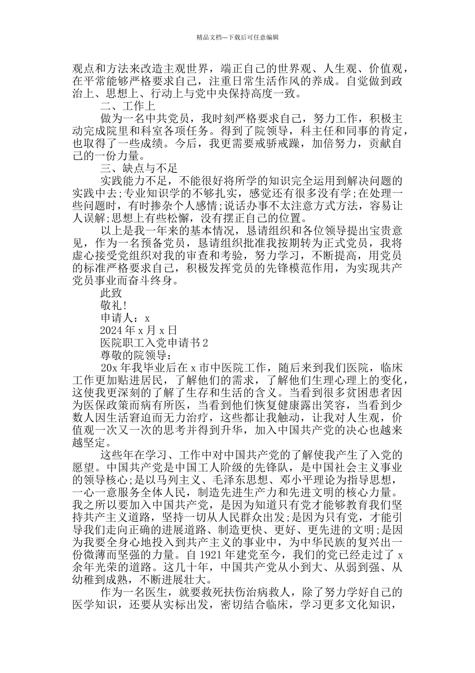医院职工新入党申请书_第2页