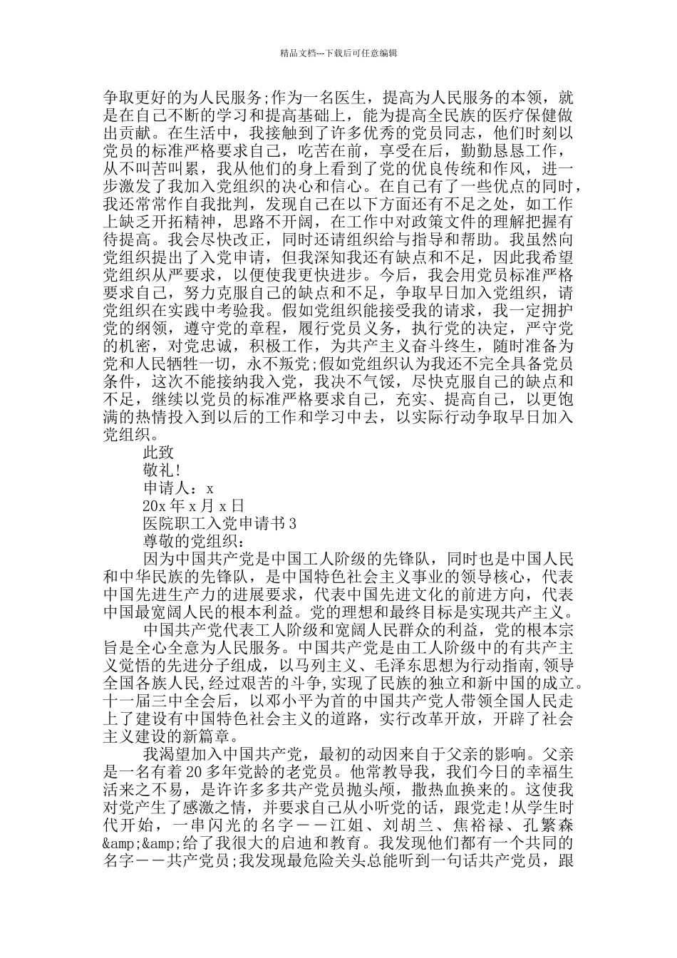 医院职工新入党申请书_第3页