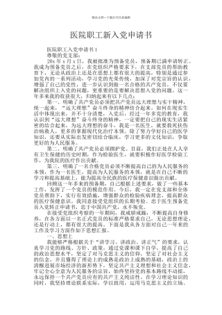 医院职工新入党申请书