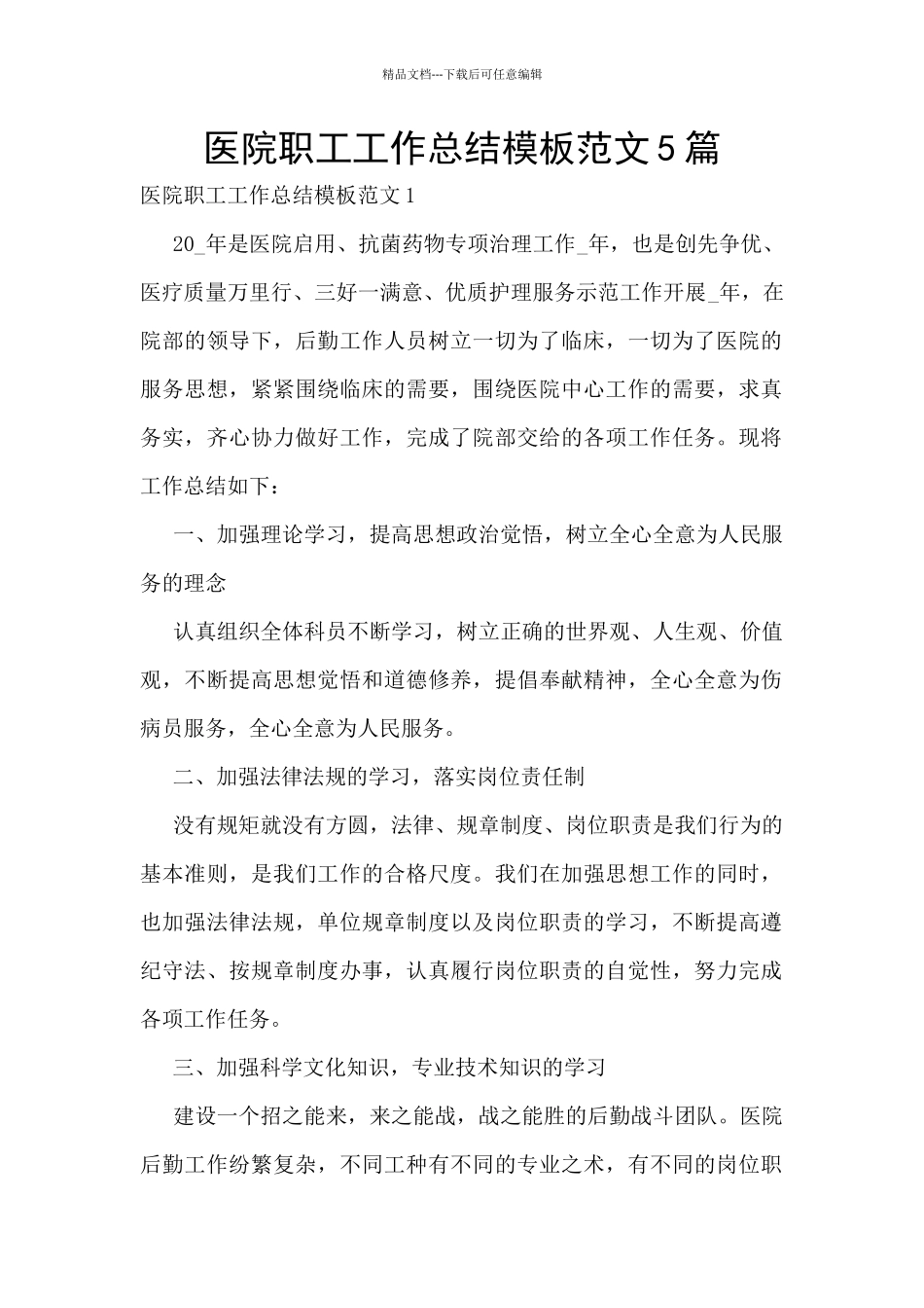 医院职工工作总结模板范文5篇_第1页
