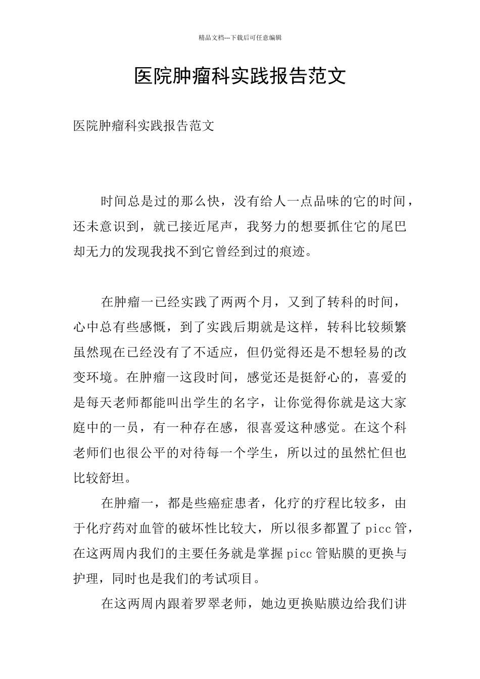 医院肿瘤科实践报告范文_第1页