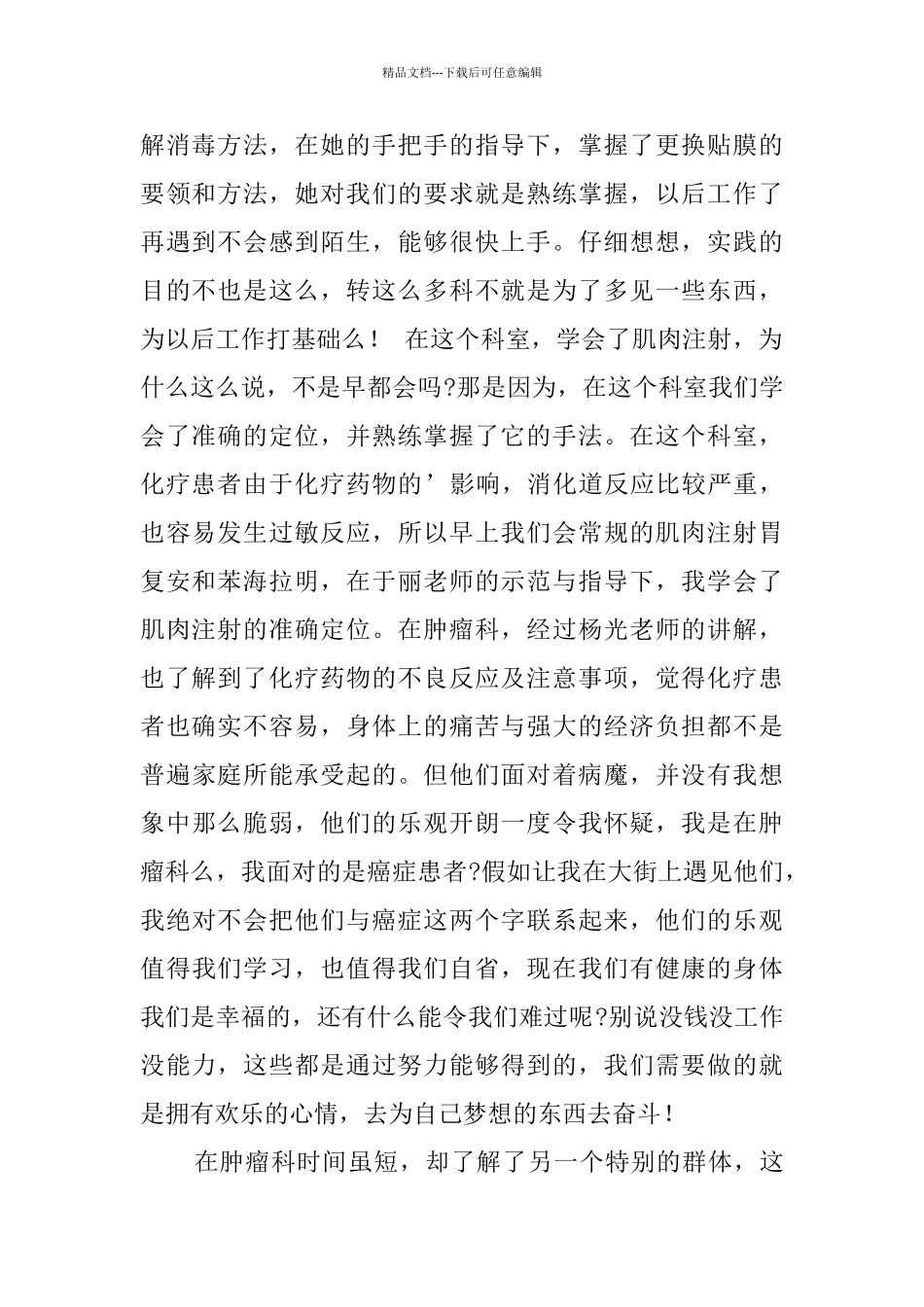 医院肿瘤科实践报告范文_第2页