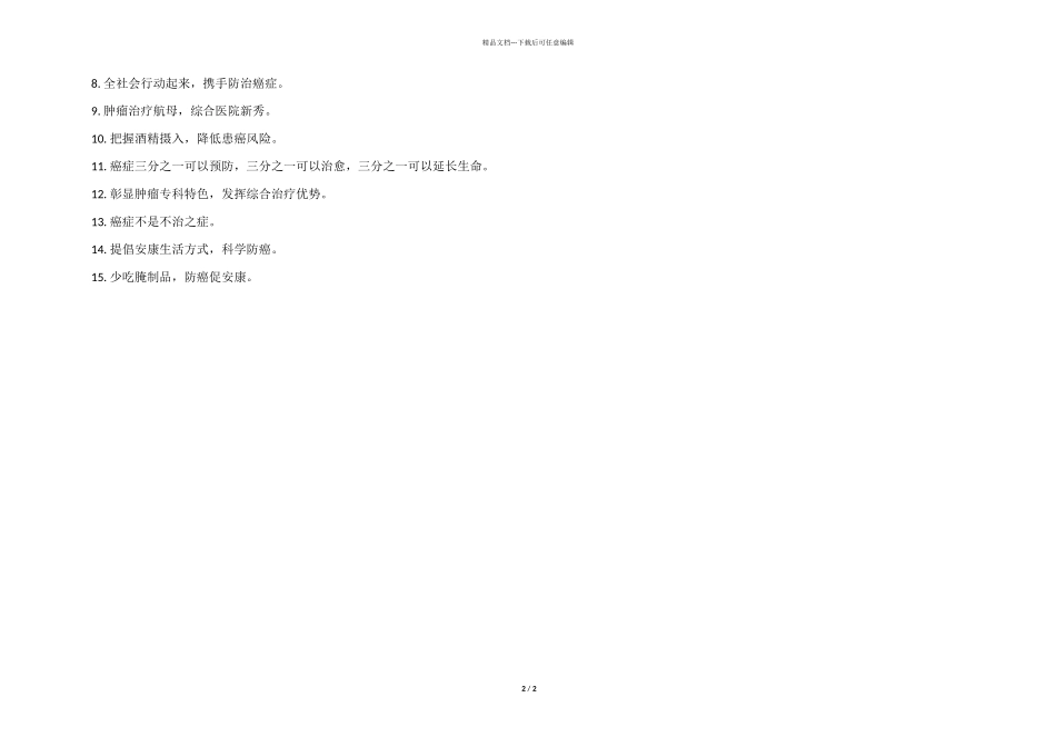 医院肿瘤科广告标语_第2页