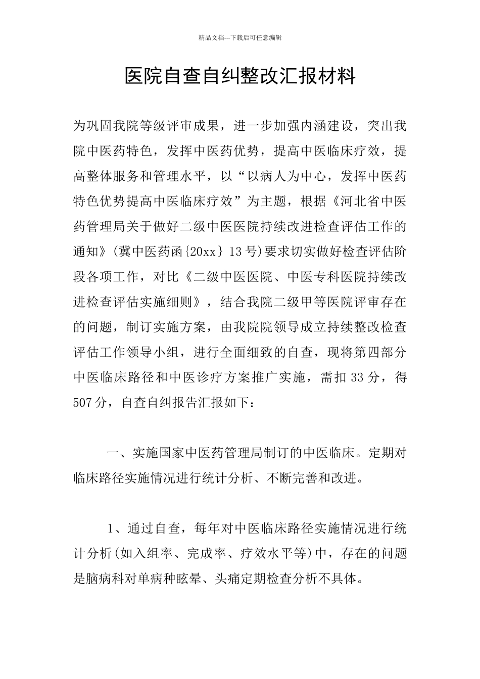 医院自查自纠整改汇报材料_第1页