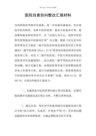 医院自查自纠整改汇报材料