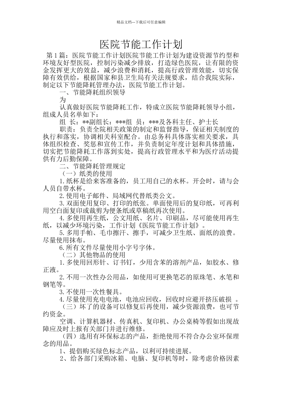 医院节能工作计划_第1页