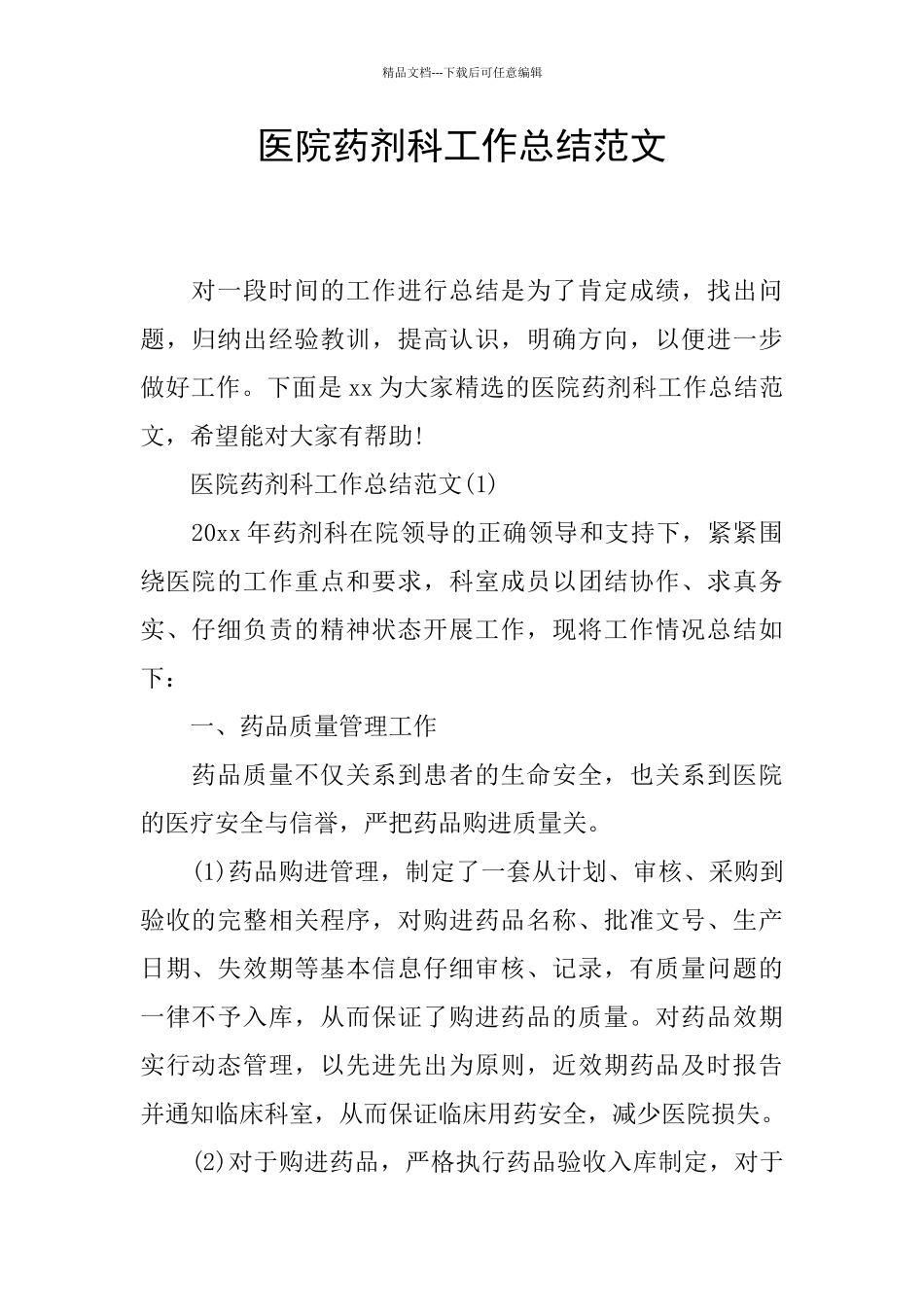 医院药剂科工作总结范文_第1页