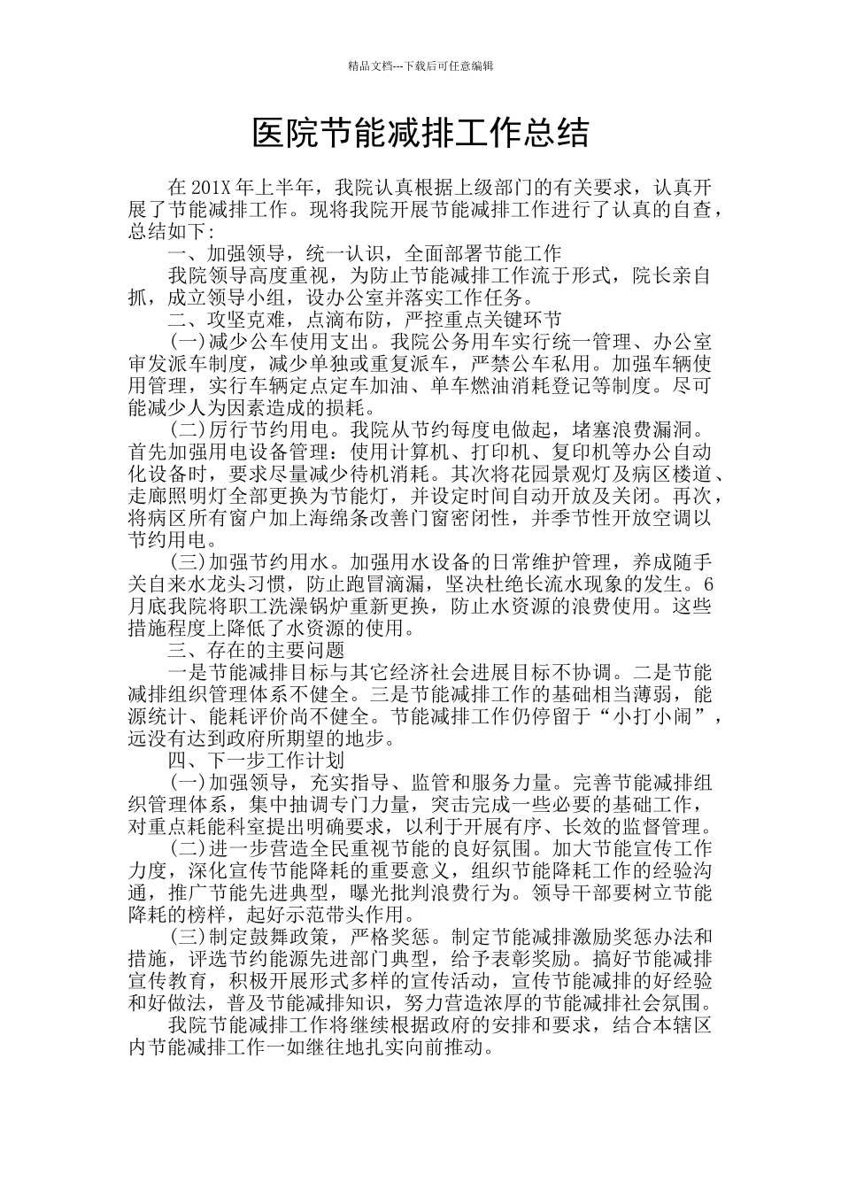 医院节能减排工作总结_第1页