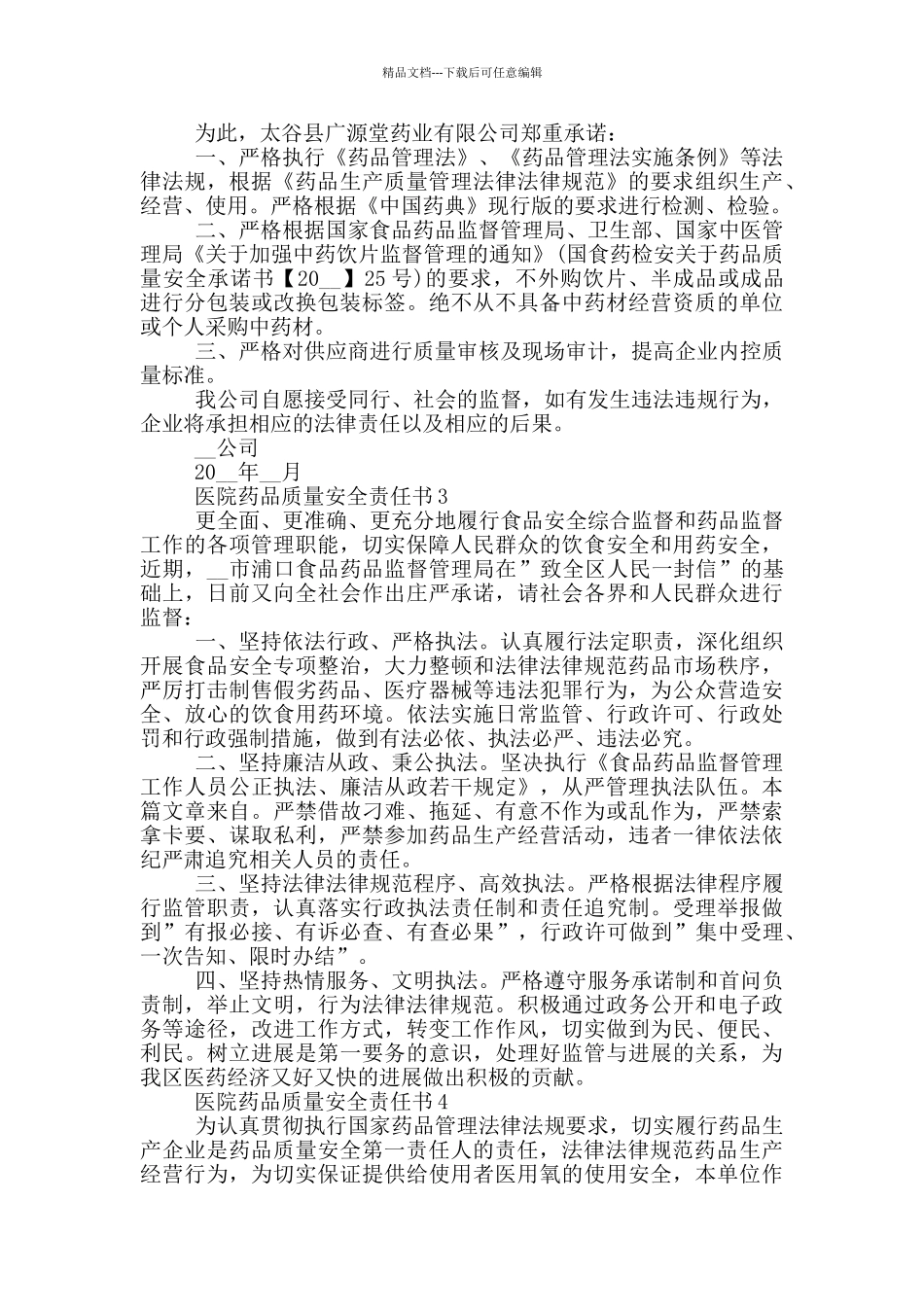 医院药品质量安全责任书模板_第2页