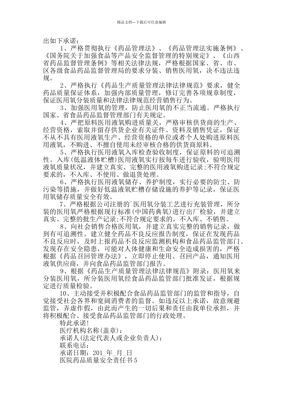 医院药品质量安全责任书模板_第3页