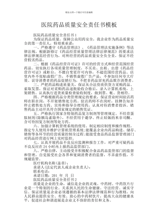 医院药品质量安全责任书模板