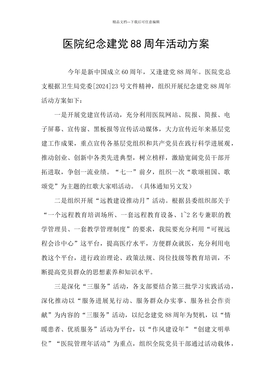 医院纪念建党88周年活动方案_第1页