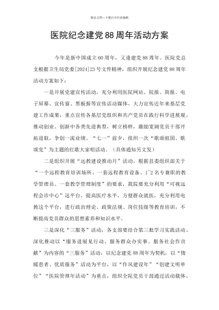 医院纪念建党88周年活动方案