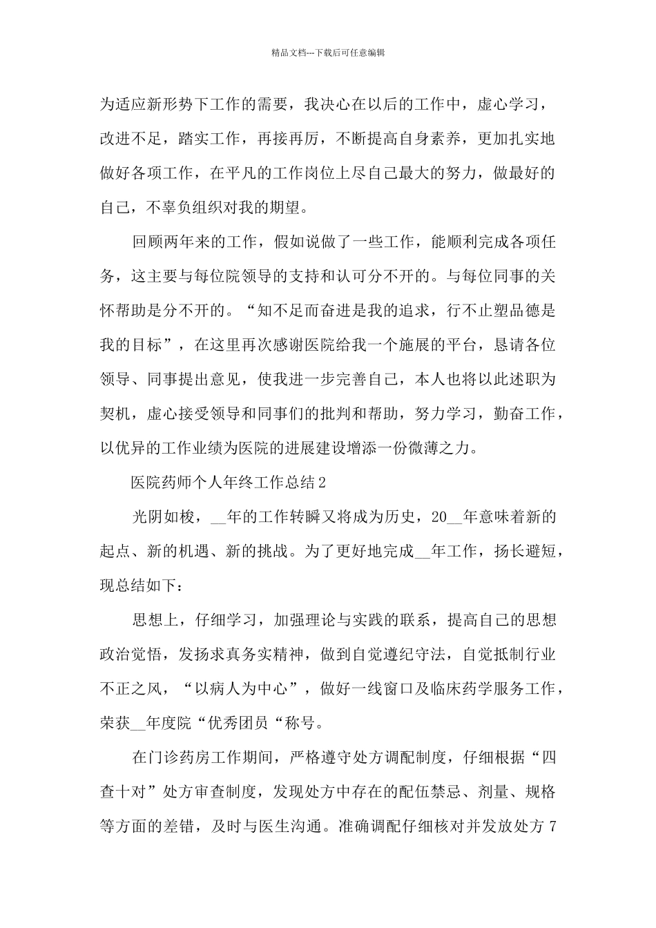 医院药师个人年终工作总结5篇_第2页