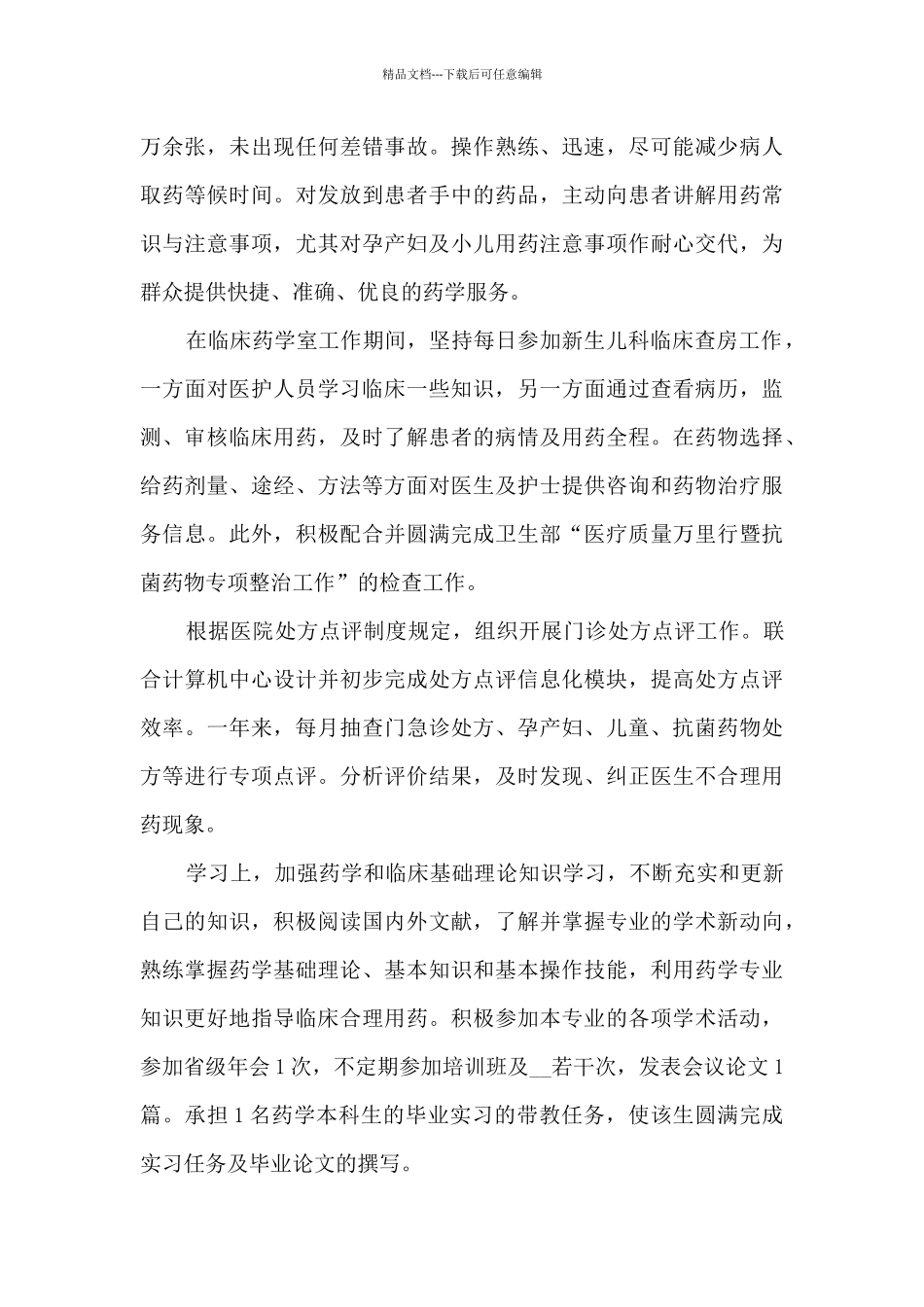 医院药师个人年终工作总结5篇_第3页