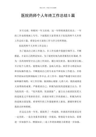 医院药师个人年终工作总结5篇