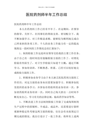 医院药剂师半年工作总结