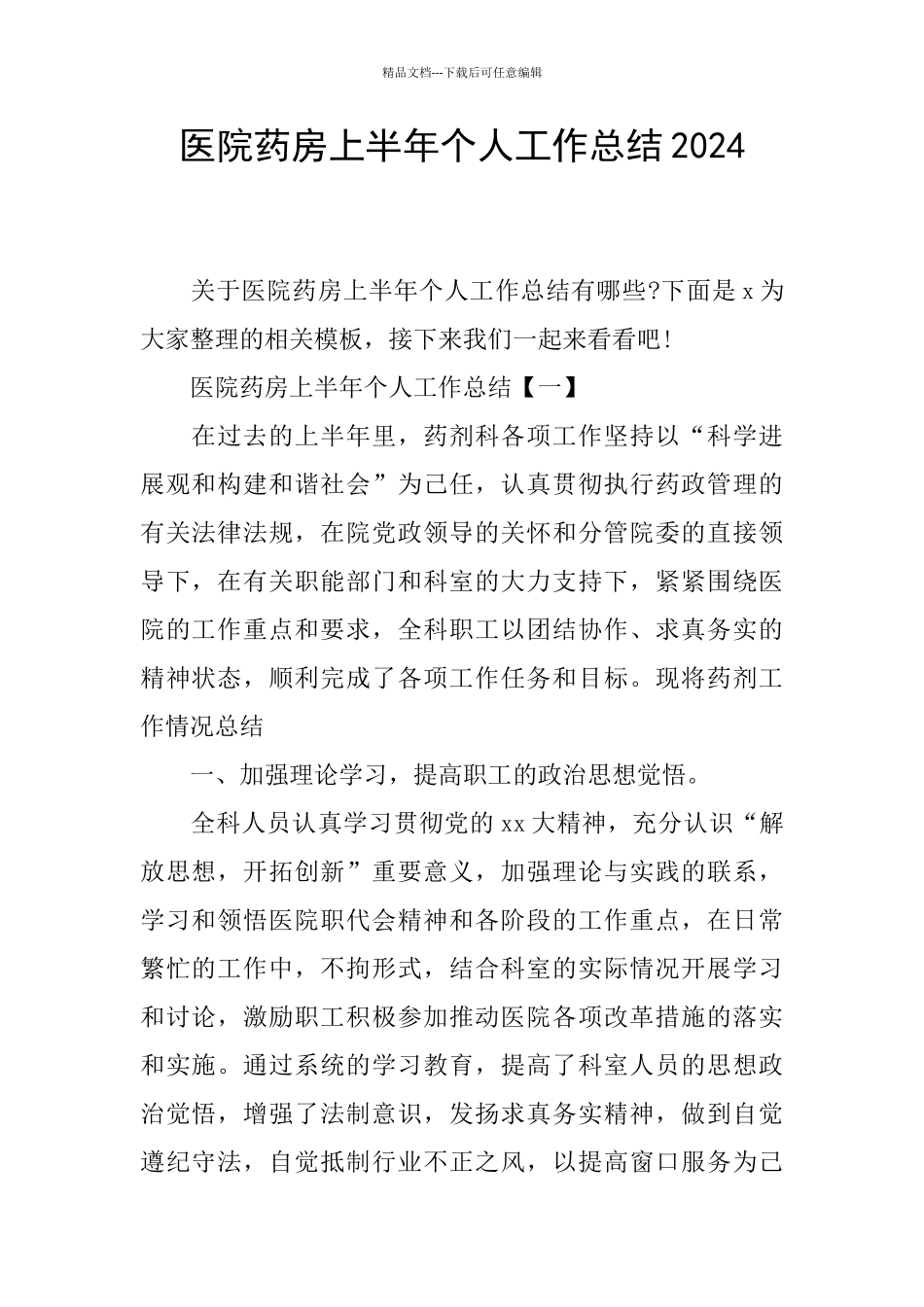 医院药房上半年个人工作总结2024_第1页