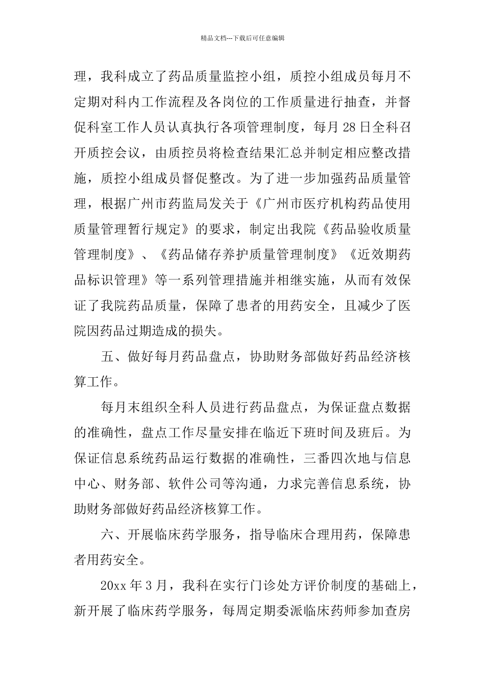 医院药房上半年个人工作总结2024_第3页