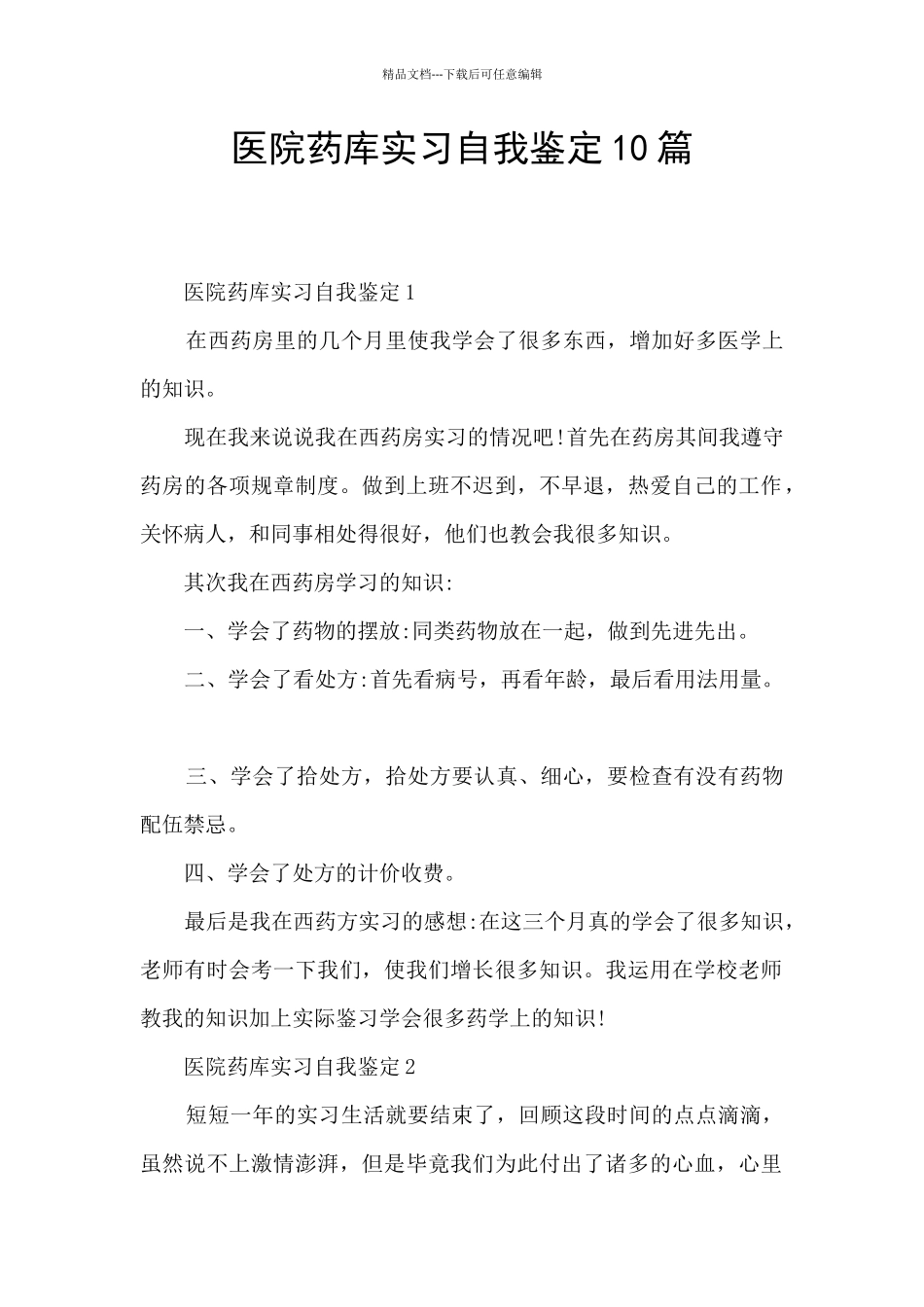 医院药库实习自我鉴定10篇_第1页