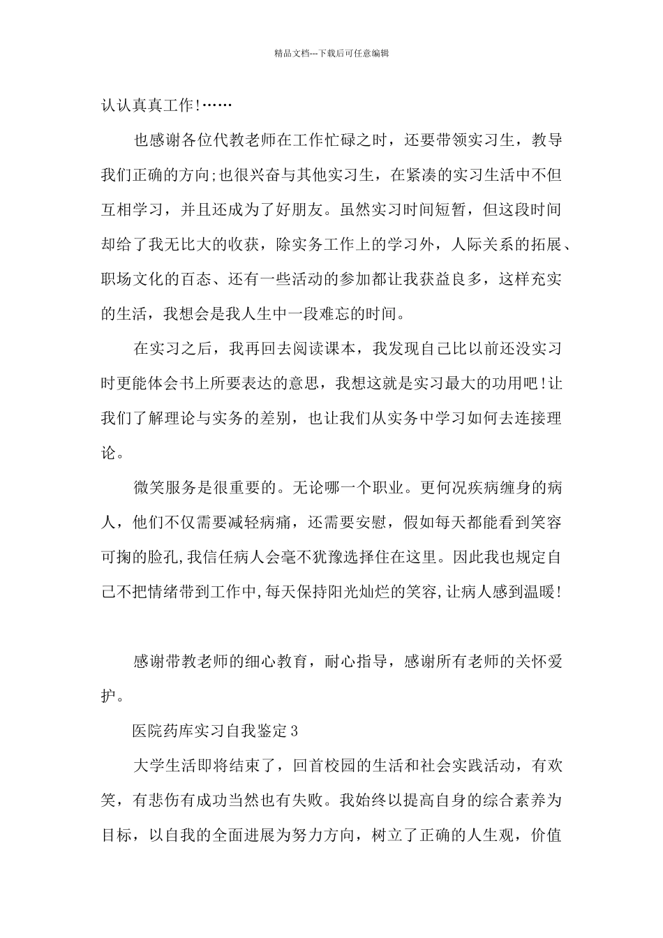 医院药库实习自我鉴定10篇_第3页