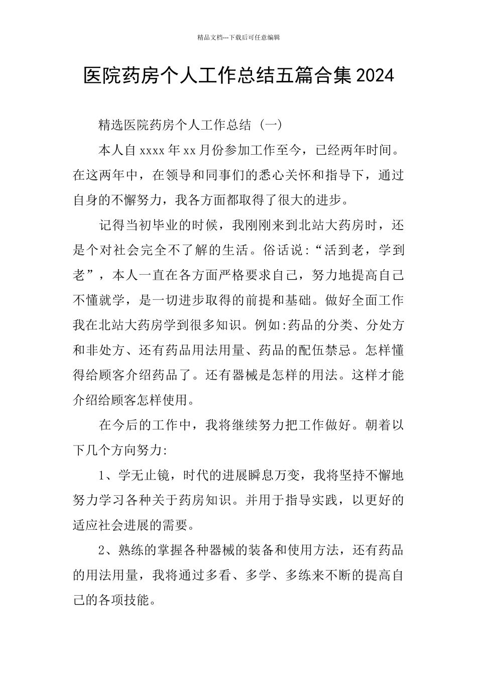 医院药房个人工作总结五篇合集2024_第1页