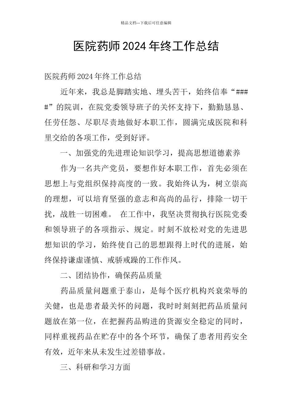 医院药师2024年终工作总结_第1页