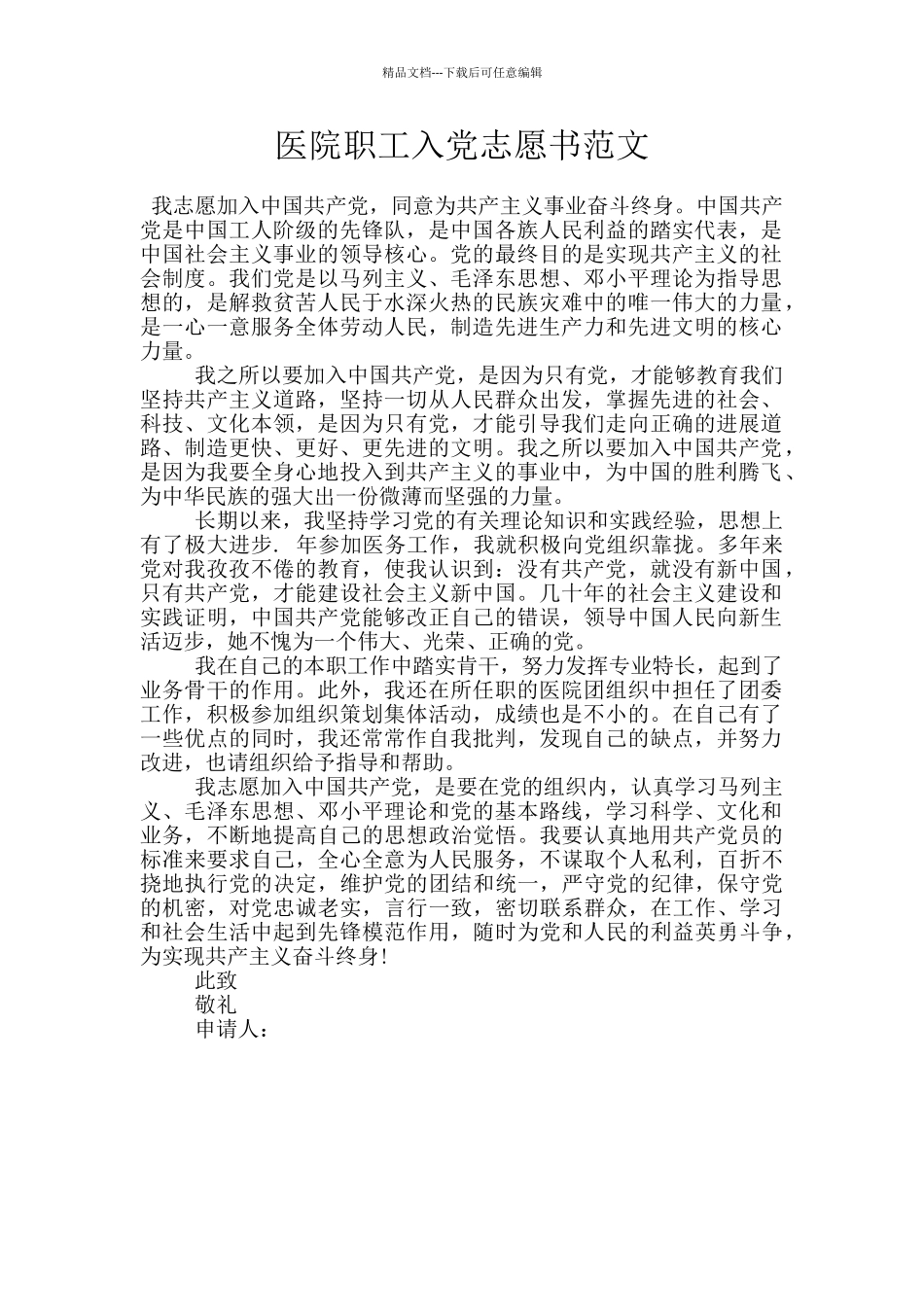 医院职工入党志愿书范文_第1页