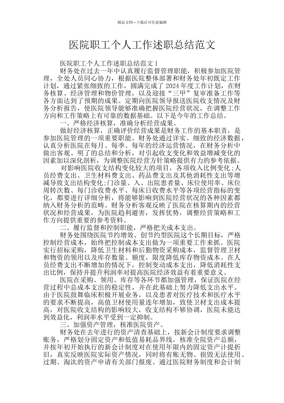 医院职工个人工作述职总结范文_第1页